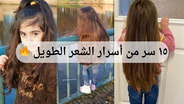 سر تطويل الشعر ١٥